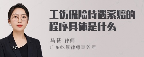 工伤保险待遇索赔的程序具体是什么