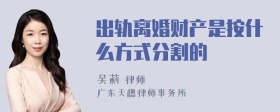 出轨离婚财产是按什么方式分割的