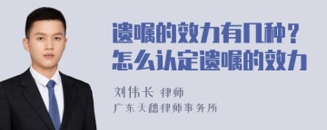 遗嘱的效力有几种？怎么认定遗嘱的效力