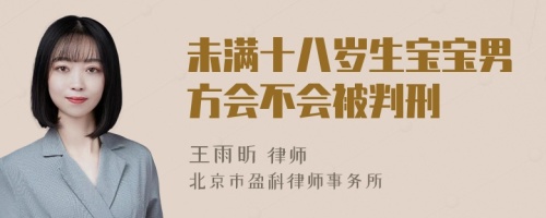 未满十八岁生宝宝男方会不会被判刑