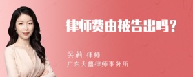 律师费由被告出吗？