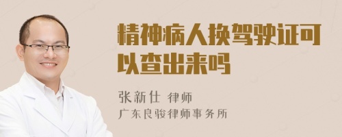 精神病人换驾驶证可以查出来吗