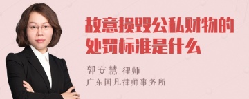 故意损毁公私财物的处罚标准是什么