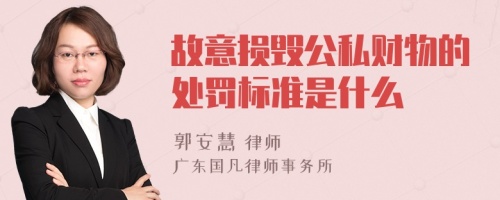 故意损毁公私财物的处罚标准是什么