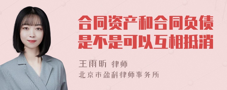 合同资产和合同负债是不是可以互相抵消