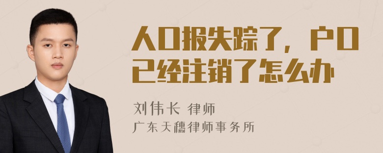 人口报失踪了，户口已经注销了怎么办