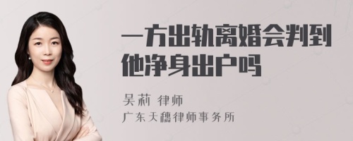 一方出轨离婚会判到他净身出户吗