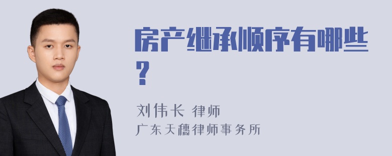 房产继承顺序有哪些？