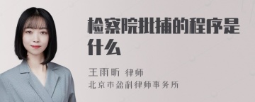 检察院批捕的程序是什么