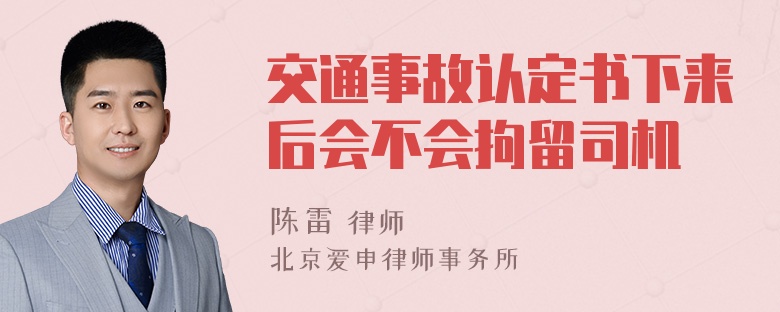 交通事故认定书下来后会不会拘留司机