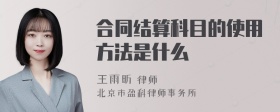 合同结算科目的使用方法是什么