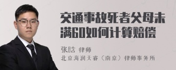 交通事故死者父母未满60如何计算赔偿