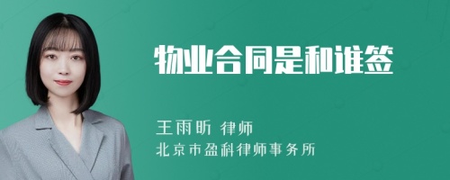 物业合同是和谁签