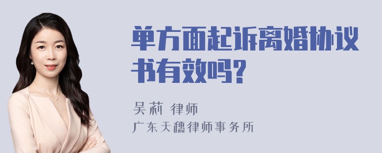 单方面起诉离婚协议书有效吗?