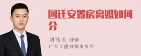 回迁安置房离婚如何分