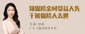 领保险金时受益人先于被保险人去世