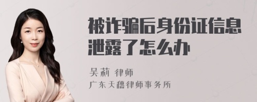 被诈骗后身份证信息泄露了怎么办