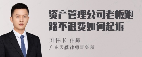 资产管理公司老板跑路不退费如何起诉