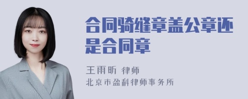 合同骑缝章盖公章还是合同章