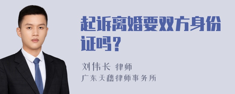 起诉离婚要双方身份证吗？