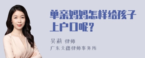 单亲妈妈怎样给孩子上户口呢？