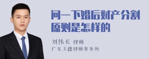 问一下婚后财产分割原则是怎样的