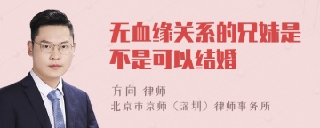 无血缘关系的兄妹是不是可以结婚