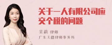 关于一人有限公司应交个税的问题