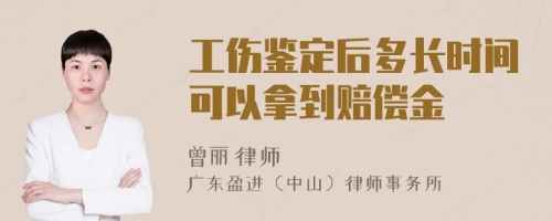 工伤鉴定后多长时间可以拿到赔偿金