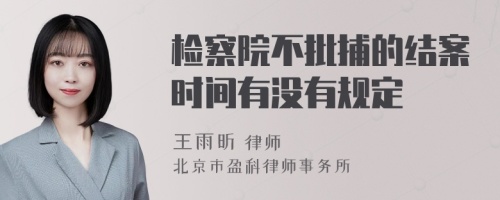 检察院不批捕的结案时间有没有规定