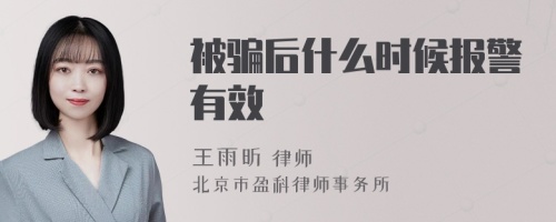 被骗后什么时候报警有效