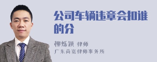 公司车辆违章会扣谁的分