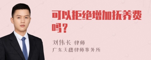 可以拒绝增加抚养费吗？