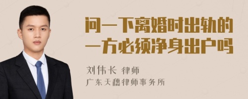 问一下离婚时出轨的一方必须净身出户吗