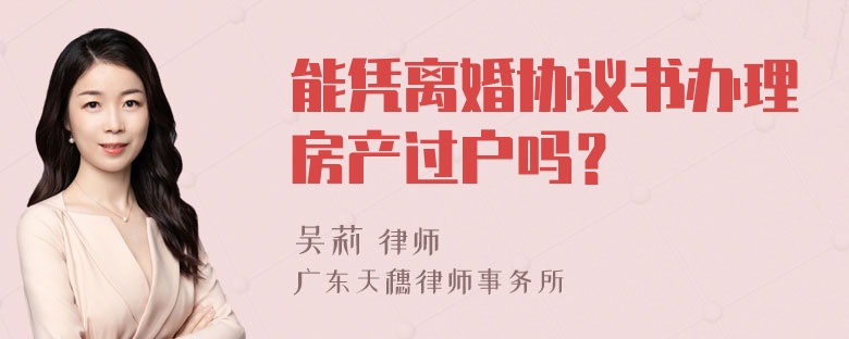 能凭离婚协议书办理房产过户吗？