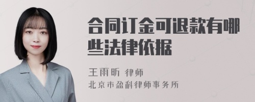 合同订金可退款有哪些法律依据