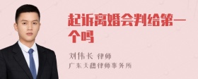 起诉离婚会判给第一个吗