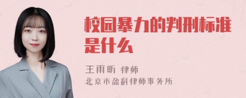 校园暴力的判刑标准是什么