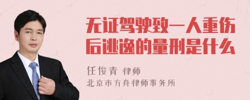 无证驾驶致一人重伤后逃逸的量刑是什么