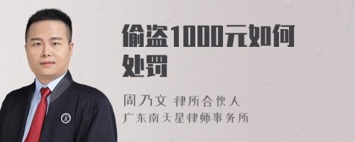 偷盗1000元如何处罚