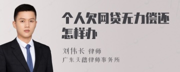 个人欠网贷无力偿还怎样办