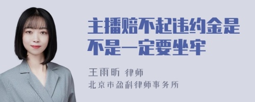 主播赔不起违约金是不是一定要坐牢