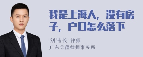 我是上海人，没有房子，户口怎么落下