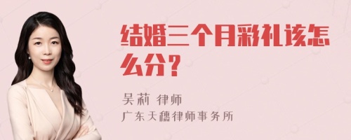 结婚三个月彩礼该怎么分？