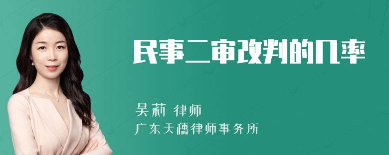 民事二审改判的几率