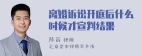 离婚诉讼开庭后什么时候才宣判结果