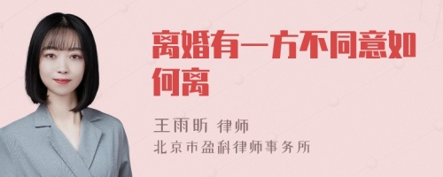 离婚有一方不同意如何离