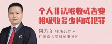 个人非法吸收或者变相吸收多少构成犯罪