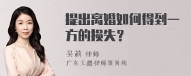 提出离婚如何得到一方的损失？