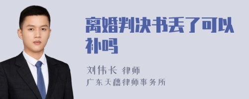 离婚判决书丢了可以补吗